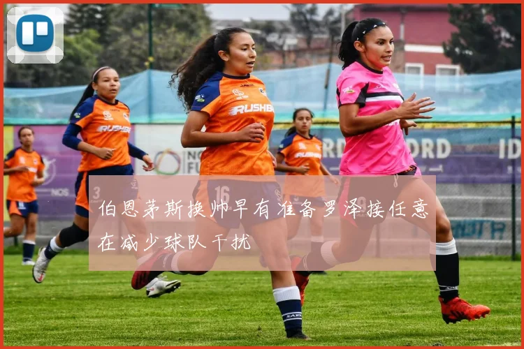 伯恩茅斯换帅早有准备罗泽接任意在减少球队干扰