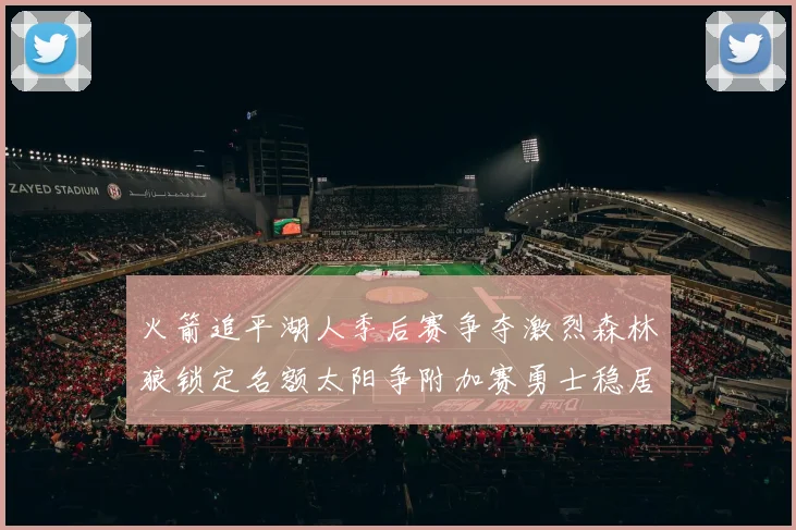 火箭追平湖人季后赛争夺激烈森林狼锁定名额太阳争附加赛勇士稳居第十