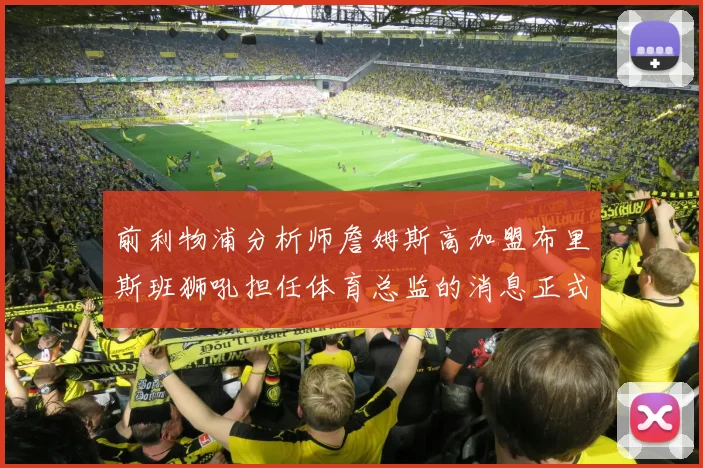 前利物浦分析师詹姆斯高加盟布里斯班狮吼担任体育总监的消息正式公布