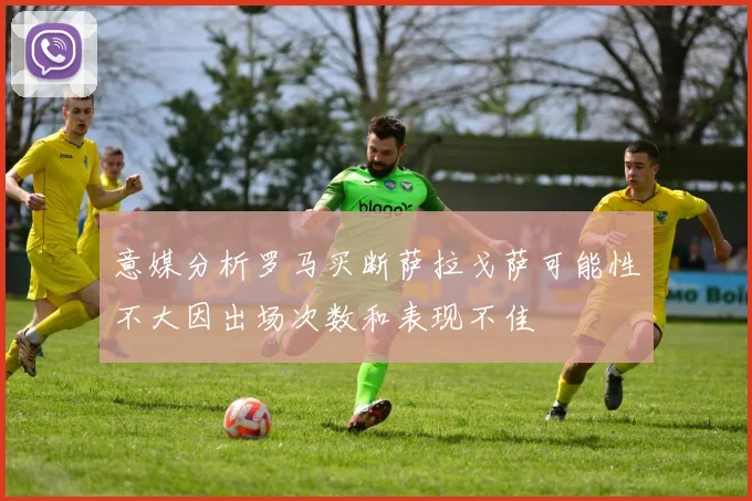 意媒分析罗马买断萨拉戈萨可能性不大因出场次数和表现不佳