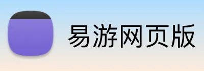 易游网页版 logo